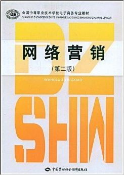 全國中等職業(yè)技術學校電子商務專業(yè)教材 電子商務技術